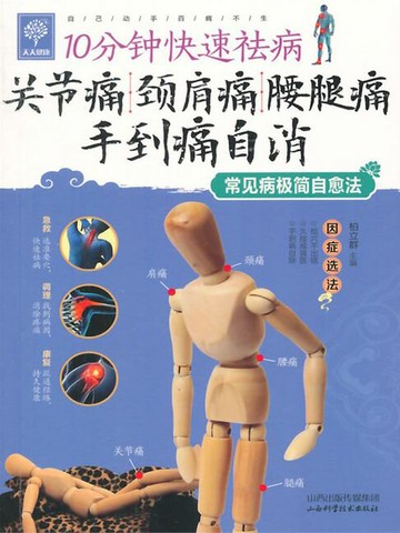 【電子書】10分钟快速祛病：关节痛 肩颈痛 腰腿痛手到痛自消