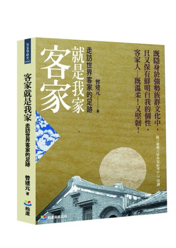 客家就是我家：走訪世界客家的足跡