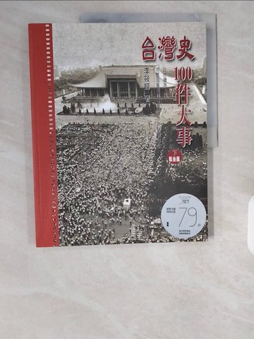 【書寶二手書T7／歷史_ZHT】台灣史100年大事(下)-戰後篇_李筱峰