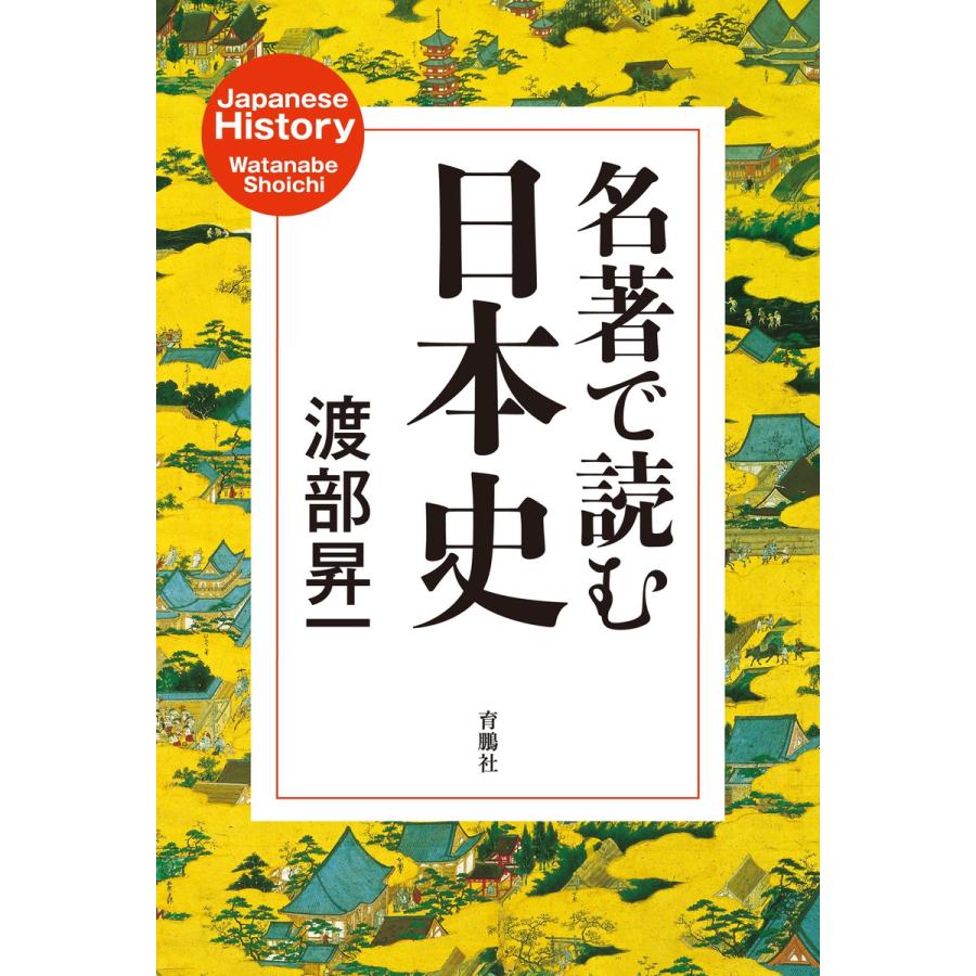 名著で読む日本史