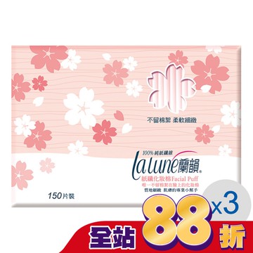 蘭韻 化妝棉150片3盒 (獨家設計)
