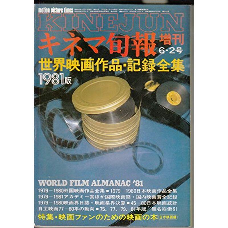 キネマ旬報増刊 1981年6月2日号 世界映画作品・記録全集 1981版