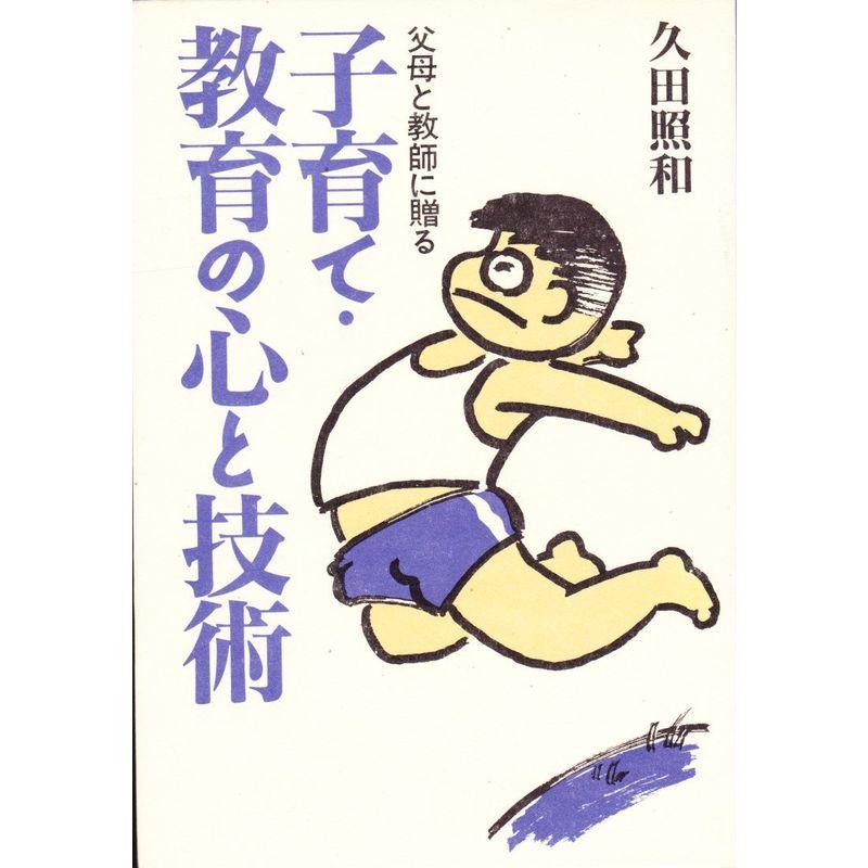 子育て・教育の心と技術?父母と教師に贈る