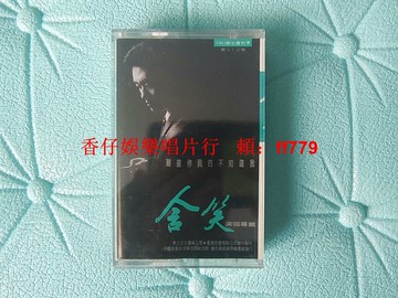 含笑《難道你真的不知道我》全新未拆封磁帶 中國音樂家音像出版首版 濰坊錄音磁帶廠發行 實物拍照保真正版 YL收藏絕版經典老歌音樂帶