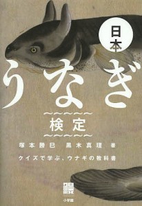 日本うなぎ検定 クイズで学ぶ,ウナギの教科書 塚本勝巳 黒木真理