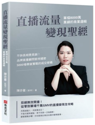 直播流量變現聖經：單檔8000萬業績的商業邏輯――不拚長相更長銷！品牌直播顧問凱特揭密5000場帶貨實戰的成交密碼【城邦讀書花園】