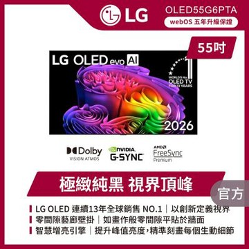 LG樂金 55吋 OLED evo AI 4K 智慧顯示器 OLED55G6PTA
