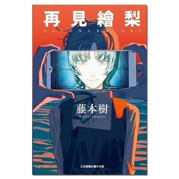 👑超級書城👑 再見繪梨 (全)首刷限定版✨藤本樹 鏈鋸人 作者 東立 繁體中文 172