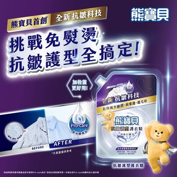 熊寶貝 抗皺 護型 護衣精 補充包 910g 柔軟精 抗皺護衣 衣服防皺 持久香氛 【好物底家】DS030448 !
