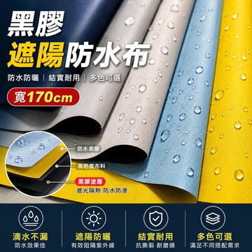 💥免運出貨💖黑膠防水布 遮雨布 防曬布  戶外露營天幕車棚防雨布 防風布 素色 遮日光 雨傘布 防光布 遮光布