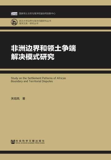 【電子書】非洲边界和领土争端解决模式研究