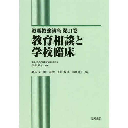 教職教養講座 教育相談と学校臨床