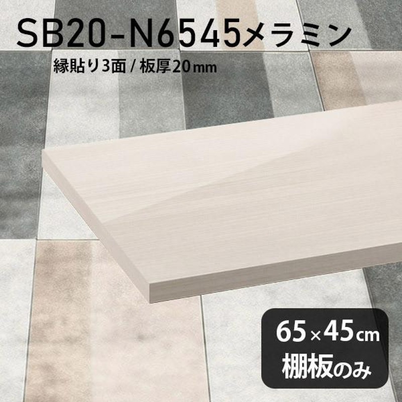 棚板 おしゃれ メラミン樹脂化粧合板棚板のみ diy 高級感 幅65cm 奥行き45cm 板厚20mm シンプル 日本製 木製 WW ☆ |  LINEブランドカタログ