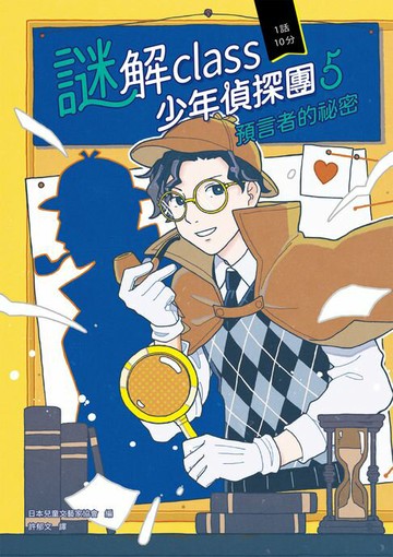 【電子書】謎解class少年偵探團5：預言者的祕密