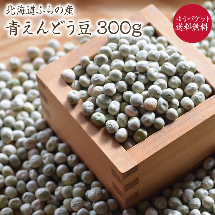 新豆 青えんどう豆 「300g」北海道ふらの産  令和5年産 在来種 うぐいす豆 ふうき豆 青豌豆