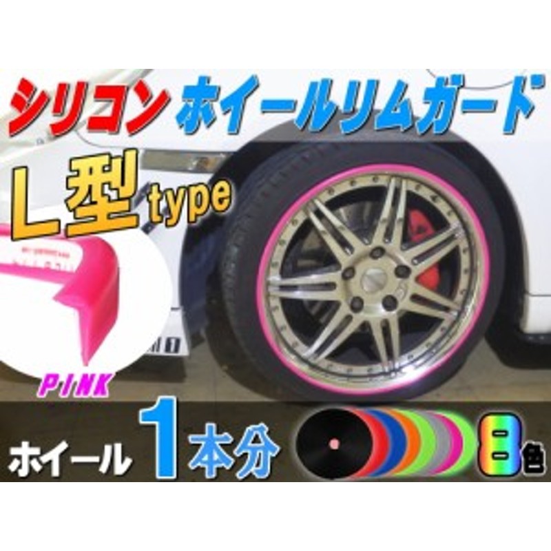 ホイールリムガード　ピンク　新品