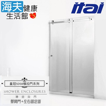【海夫健康生活館】ITAI一太 皇冠5058 不鏽鋼淋浴拉門 雙開門+左右固定面 強化玻璃8mm(高210/寬180cm以內)