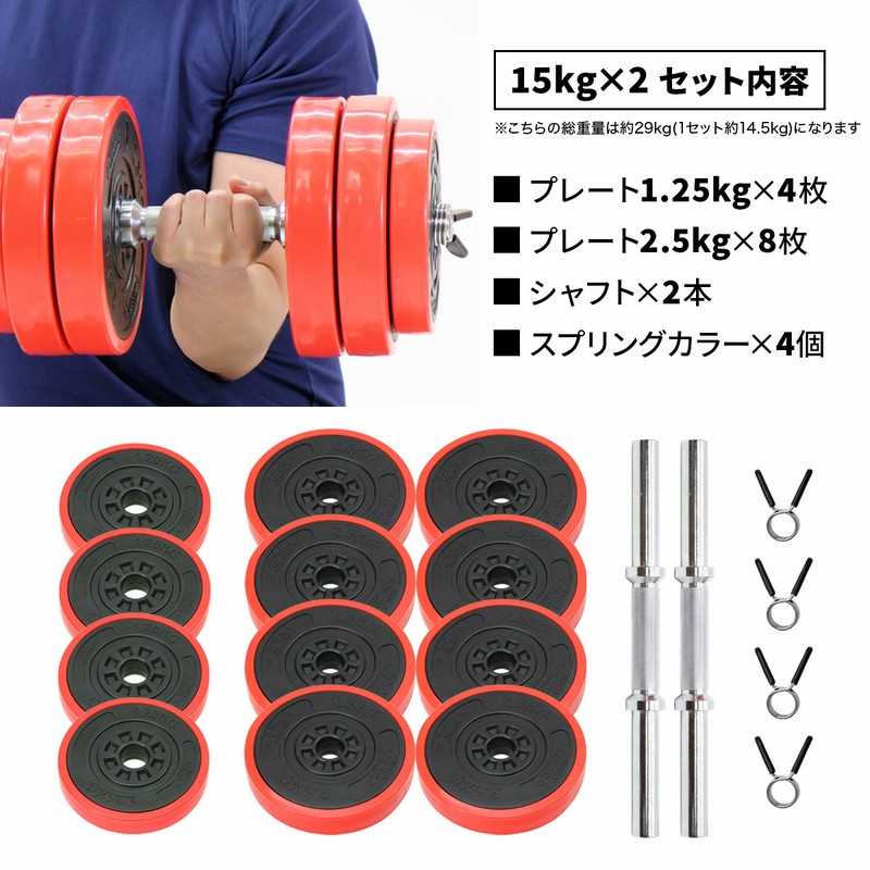 ダンベル 可変式 15kg×2個セット 筋トレ 器具 シャフト プレート