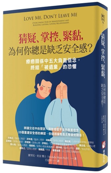 猜疑、掌控、緊黏，為何你總是缺乏安全感？：療癒關係中五大負面信念，終結「被[二手書_良好]