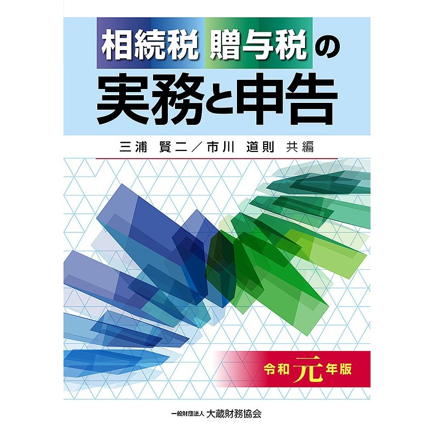 相続税・贈与税の実務と申告 令和元年版