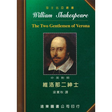 莎士比亞 維洛那二紳士 中英對照本  /梁實秋 Fareastbook遠東圖書