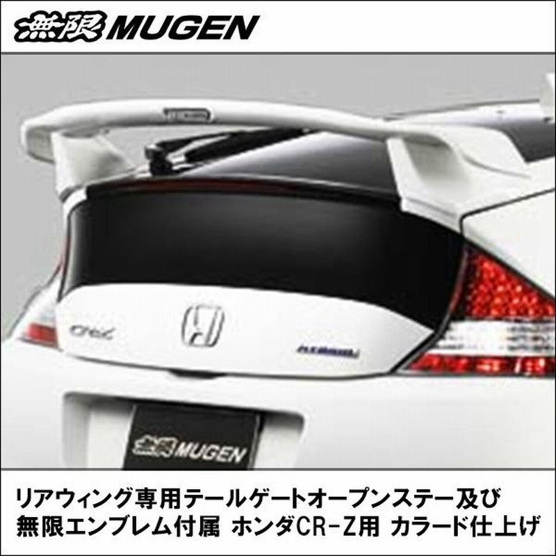 送料無料 リアウィング 専用テールゲートオープンステー及び無限エンブレム付属 無限製 ホンダcr Z用 カラード仕上げ 無限製 エアロ ウィング 通販 Lineポイント最大0 5 Get Lineショッピング