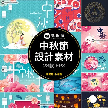 傳統節日中秋節活動促銷EPS矢量海報模板平面設計素材背景S412