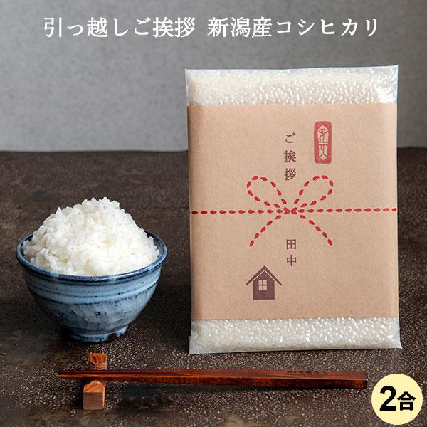 引っ越し 挨拶 品物 お米 引越し用おいしいご挨拶 2合 300g 条件付送料無料 令和5年産  新潟米 新潟産コシヒカリ 粗品 引っ越し 引越 お礼 プチギフト お返し