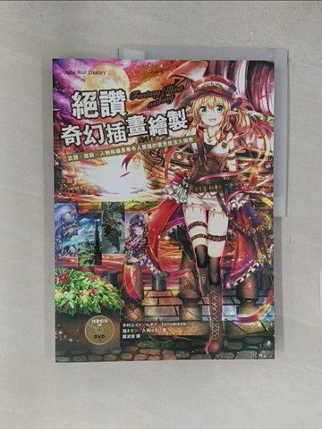 【書寶二手書T1／電腦_YYW】絕讚奇幻插畫繪製：武器、魔獸、人物與場景等令人驚艷的著色技法大揭密_中村???, ???, FUYUMIKAN, ????, 久保???,  羅淑慧