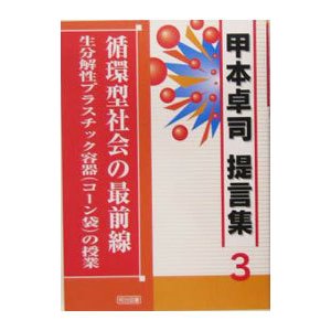 甲本卓司提言集 ３／甲本卓司