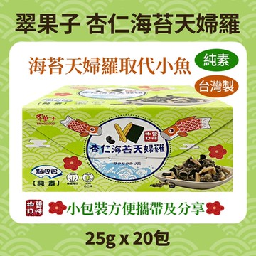 【TRYGOODZ翠果子】杏仁海苔天婦羅點心包(25g*20小包/盒)