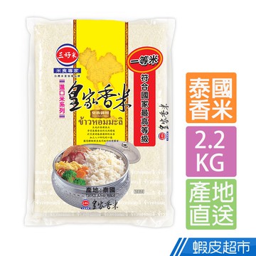 【蝦皮直營】三好米 皇家香米(2.2Kg) 真空包裝