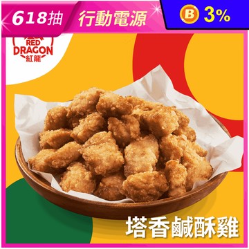 【紅龍】塔香鹹酥雞(500g/包) 炸物/宵夜/晚餐/派對美食