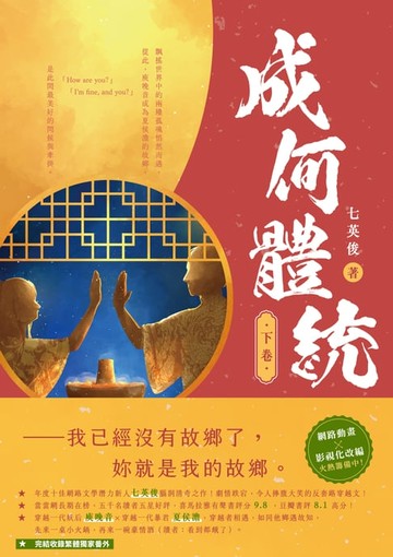 【電子書】成何體統（下卷）