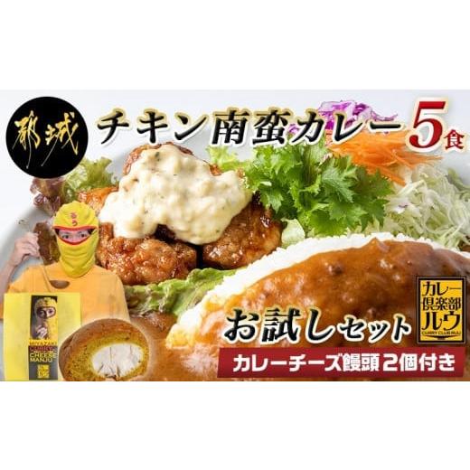 ふるさと納税 宮崎県 都城市 カレー倶楽部ルウのチキン南蛮カレーお試し5食カレーチーズ饅頭セット_AA-2707_(都城市) ビーフカレー(180g×5パック) チキ…