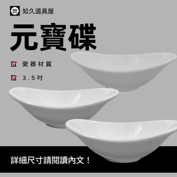【知久道具屋】醬料碟 3.5吋元寶碟 醬油碟 沾醬 調味碟 造型瓷器 瓷器