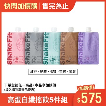 (加價購)高蛋白纖搖飲(紅豆、擂茶、芝麻、可可、紫薯)-各1包