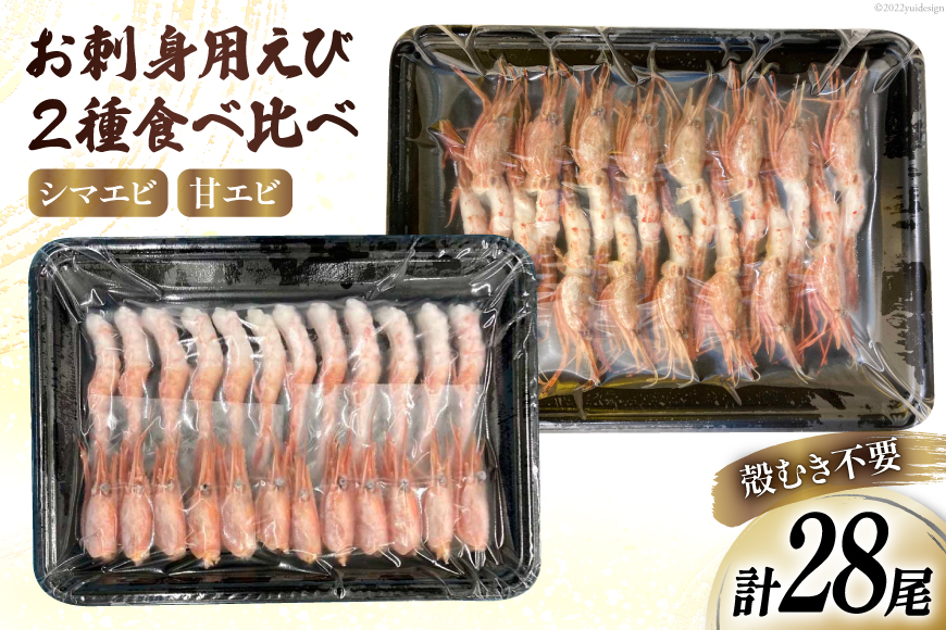 エビ お刺身えび2種セット シマエビ (16尾)  甘エビ (12尾) 食べ比べ えび 海老 刺身用 しまえび 甘海老 冷凍 パック [さんりくみらい 宮城県 気仙沼市 20562301]