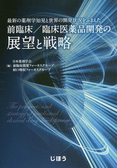 前臨床 臨床医薬品開発の展望と戦略 日本薬剤学会