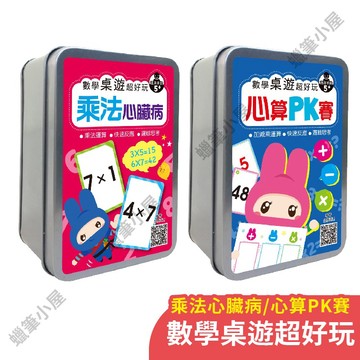 【益智桌遊】幼福數學桌遊乘法心算｜卡牌收納鐵盒