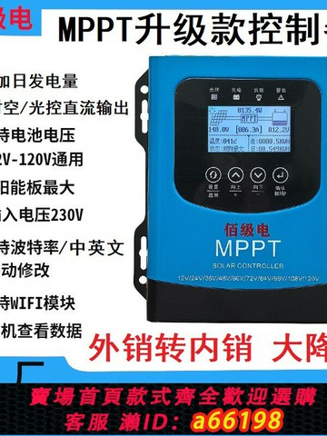 【台灣公司 可開發票】佰級電MPPT太陽能控制器12V24V48V60V72V96V120V電池通用型40A60A