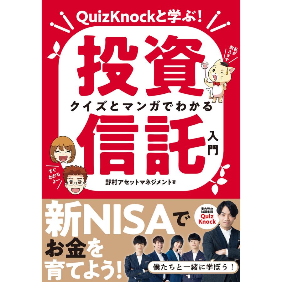 クイズとマンガでわかる投資信託入門 QuizKnockと学ぶ