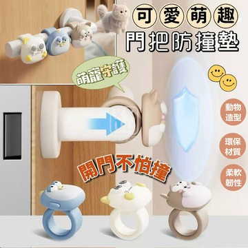 矽膠+軟膠 可愛萌趣 門把防撞墊