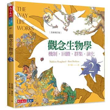 觀念生物學（2）：機制．回饋．群集．演化（全新修訂版）[二手書_近全新]