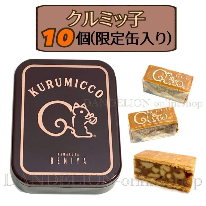 鎌倉紅谷〉クルミッ子 ペールブルー缶 4缶 - 菓子