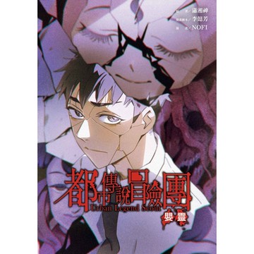 都市傳說冒險團：嬰靈 (1)_Readmoo 讀墨電子書