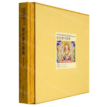 故宮唐卡圖典(精)/故宮經典丨天龍圖書簡體字專賣店丨9787513400817 (tl2522)