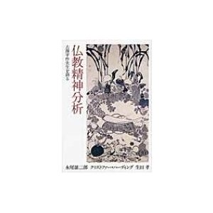 仏教精神分析 古澤平作先生を語る   永尾雄二郎  〔本〕