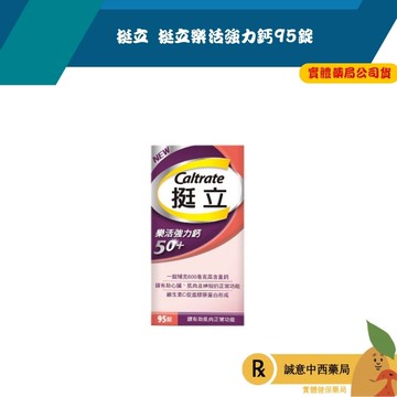 【誠意中西藥局】挺立 挺立樂活強力鈣95錠