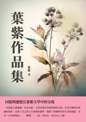 【電子書】葉紫作品集：回憶與感想在葉紫文學中的呈現